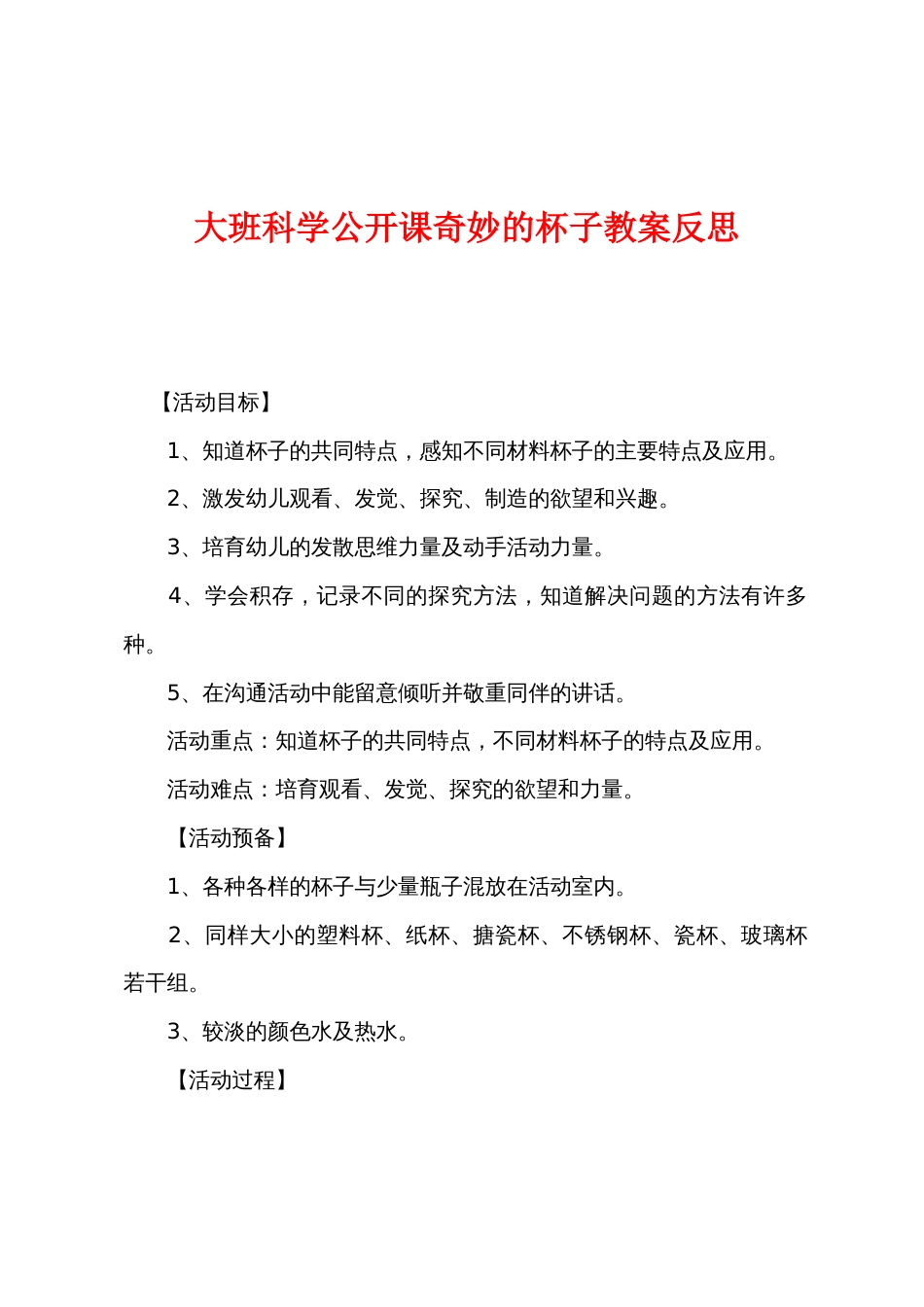 大班科学公开课奇妙的杯子教案反思_第1页