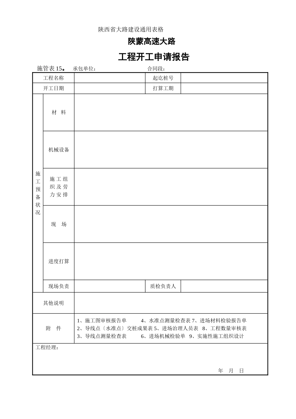 施管表工程开工申请报告_第1页