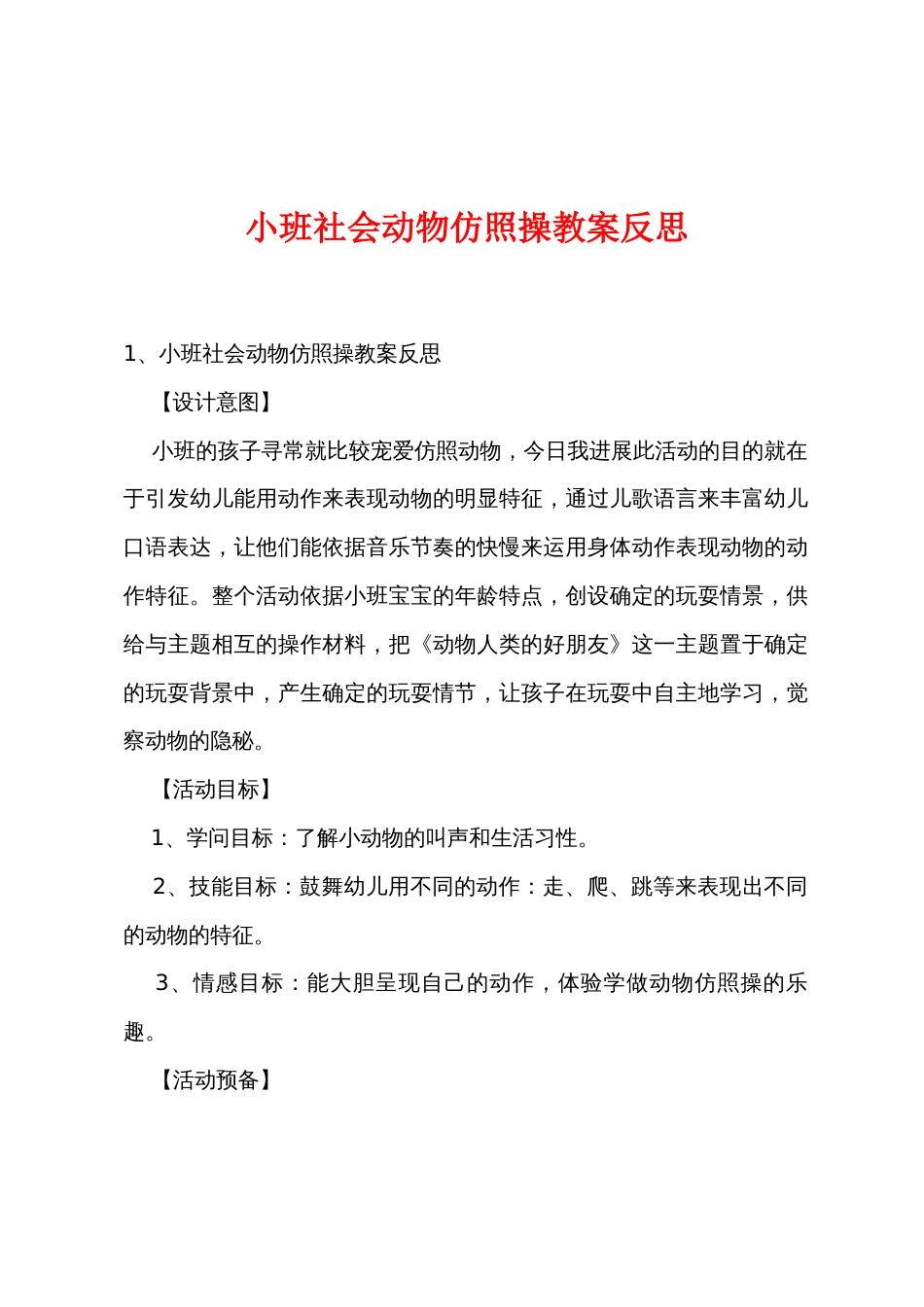 小班社会动物模仿操教案反思_第1页