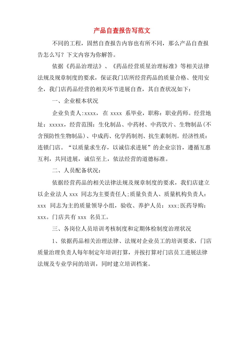 产品自查报告写范文_第1页
