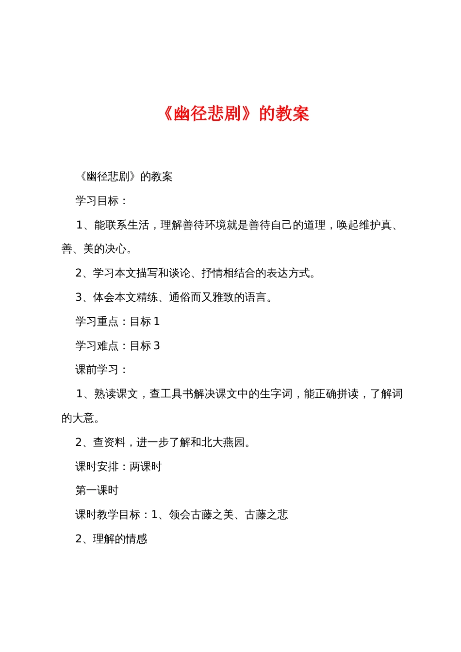 《幽径悲剧》的教案_第1页