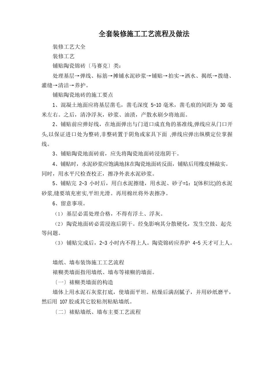 全套装修施工工艺流程及做法_第1页