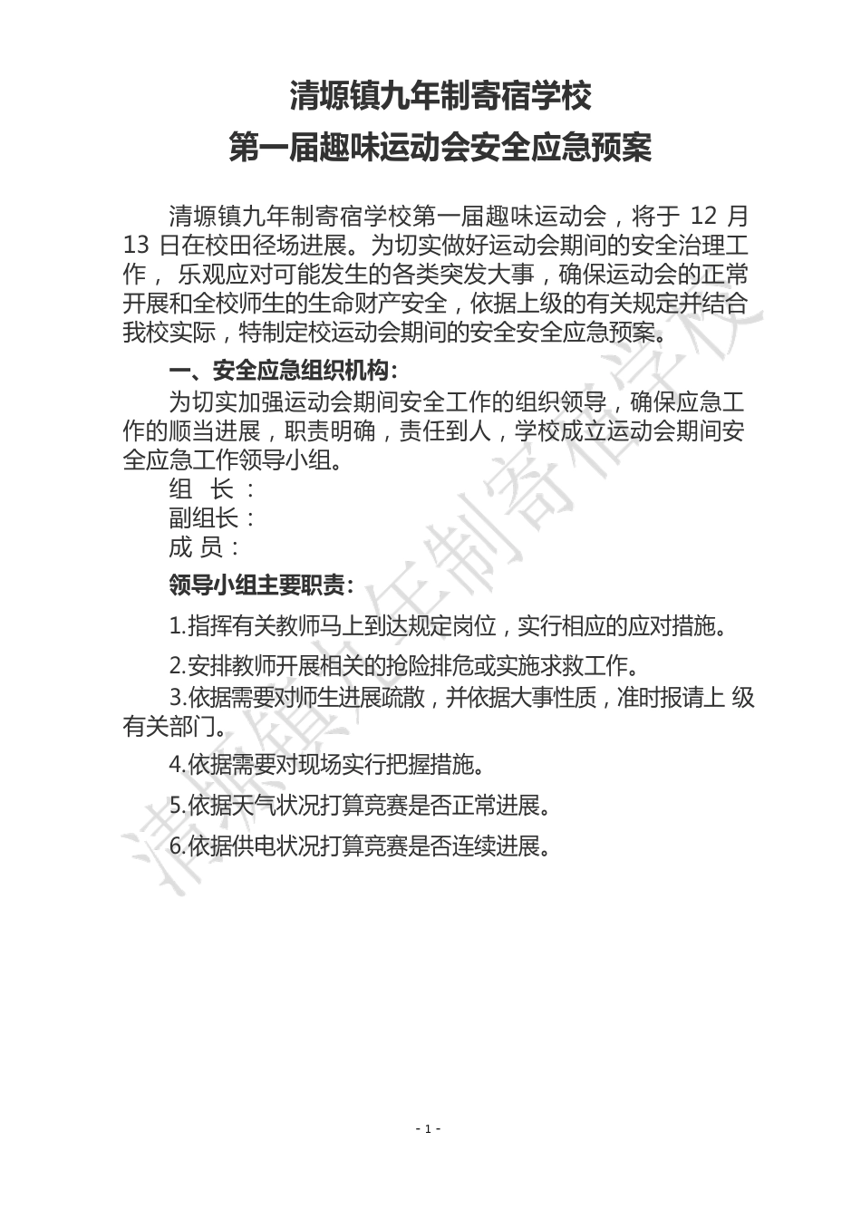运动会安全应急预案_第1页