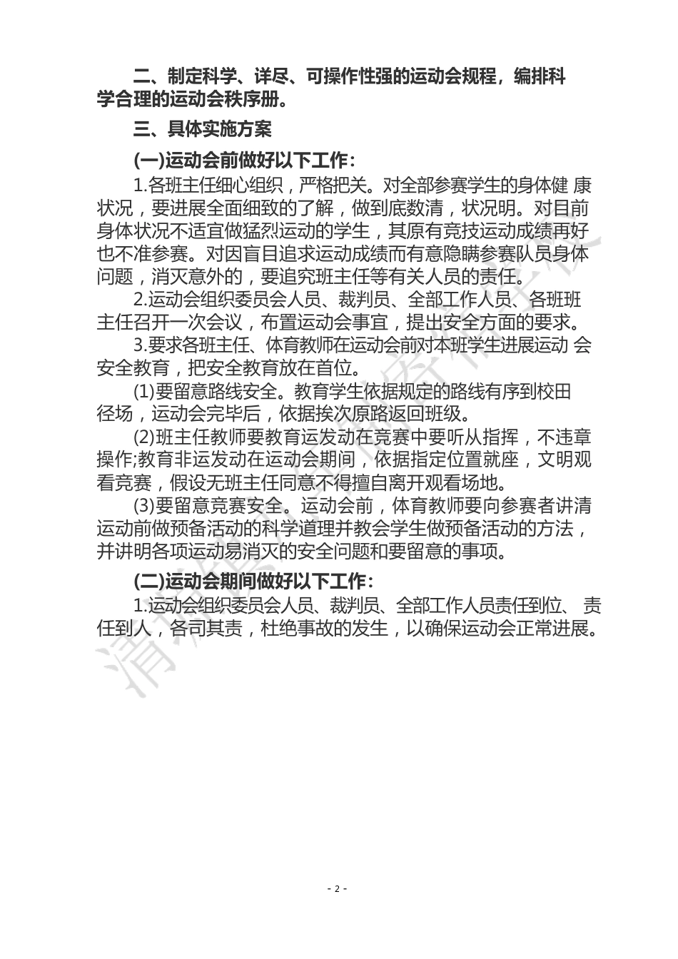 运动会安全应急预案_第2页