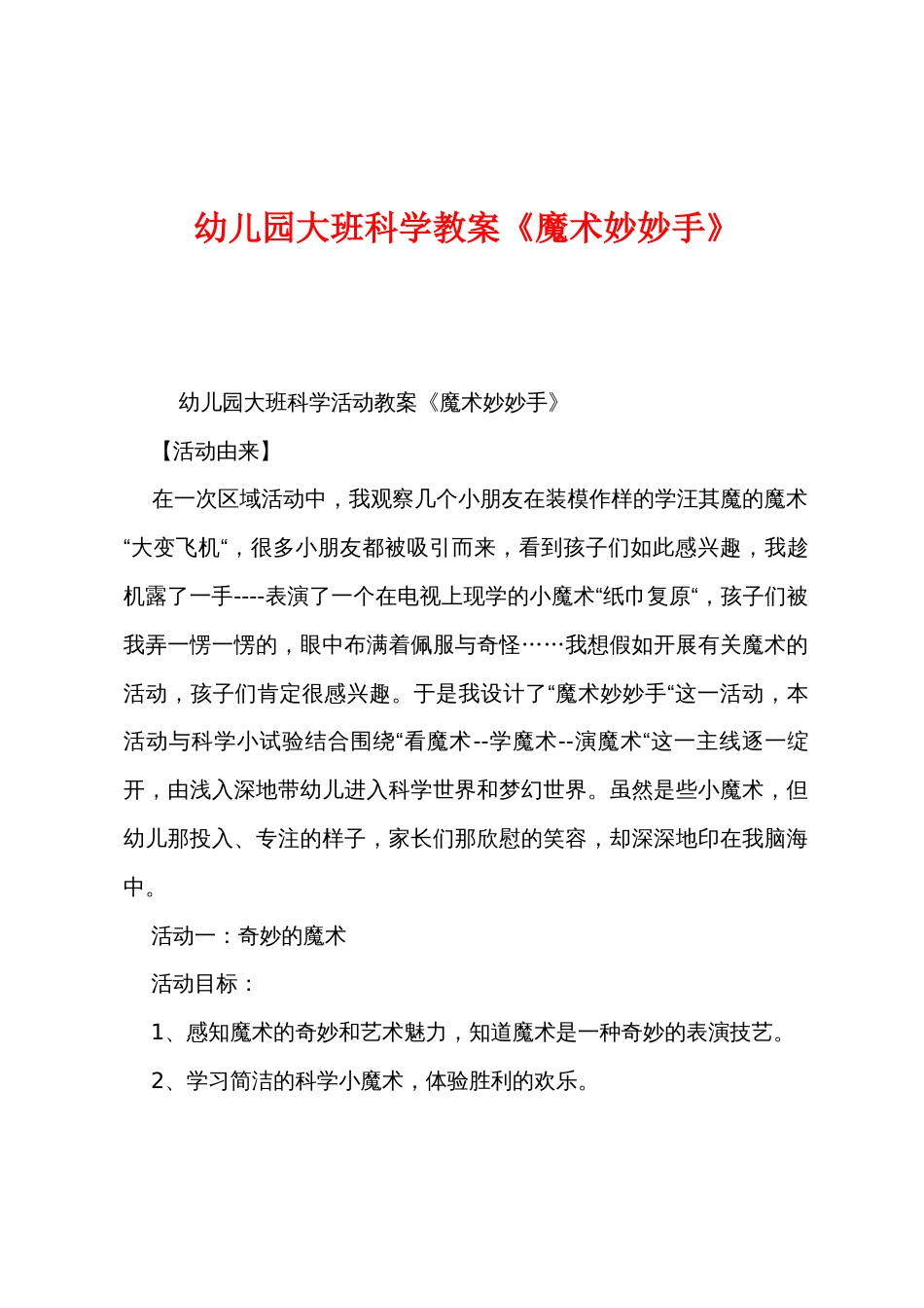 幼儿园大班科学教案《魔术妙妙手》_第1页