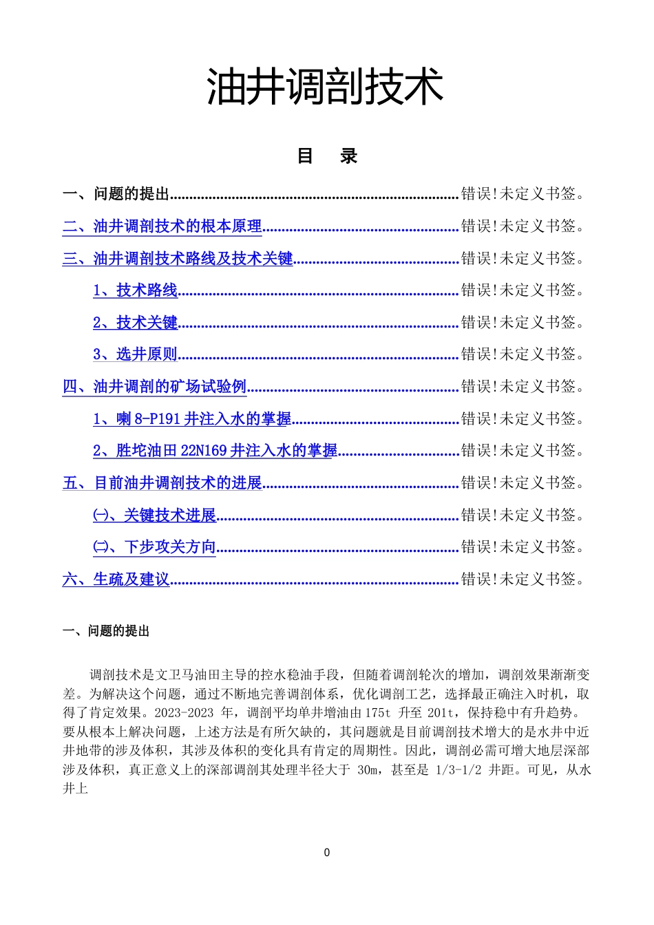 油井调剖技术参考资料_第1页