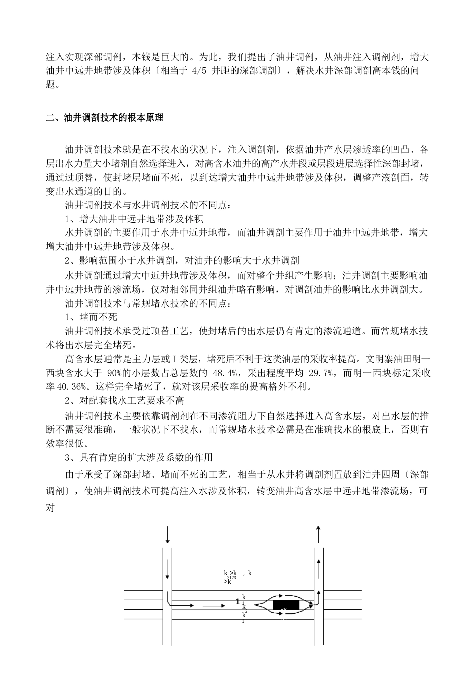 油井调剖技术参考资料_第2页