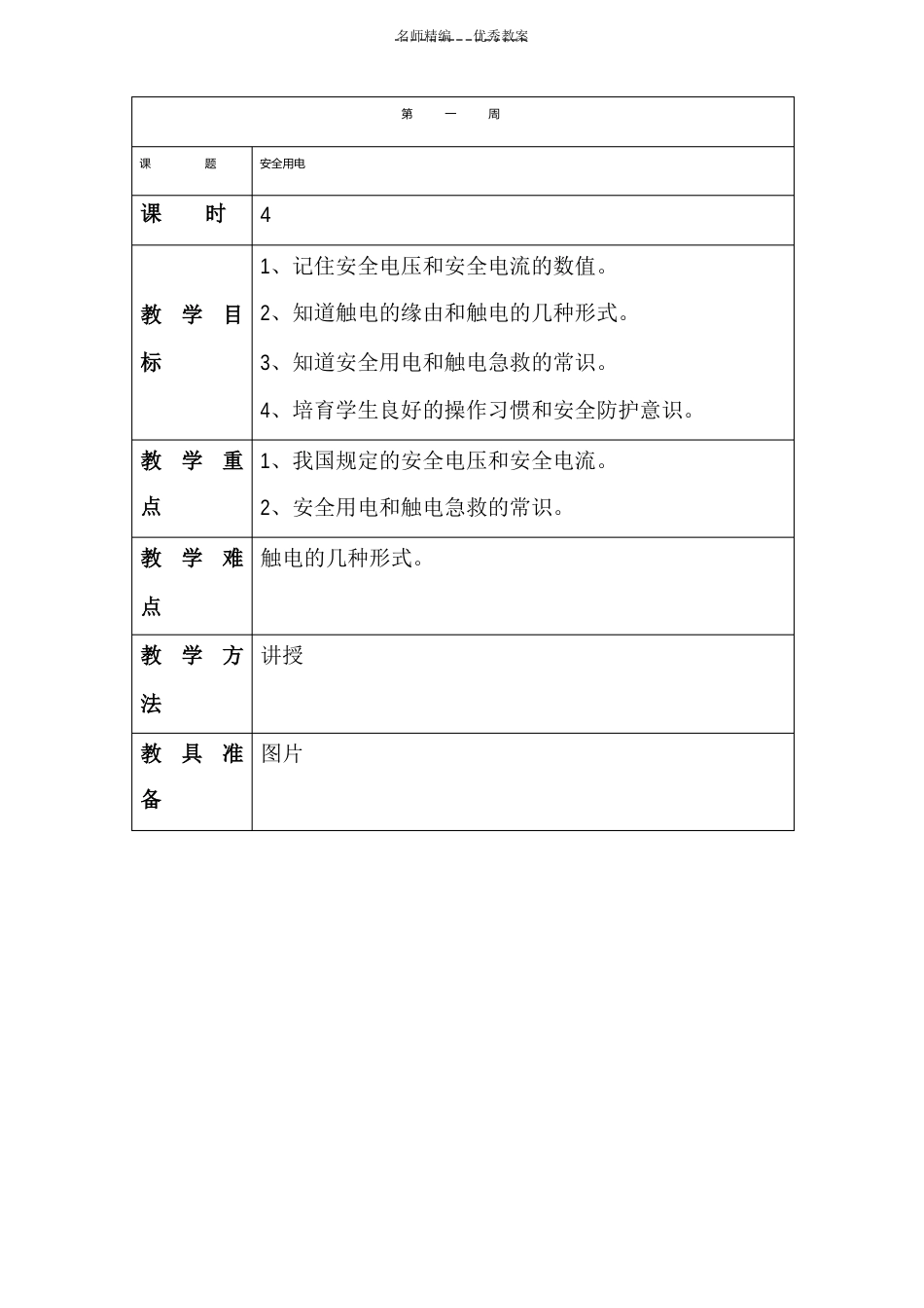 电工技术基础教案,安全用电教案_第1页