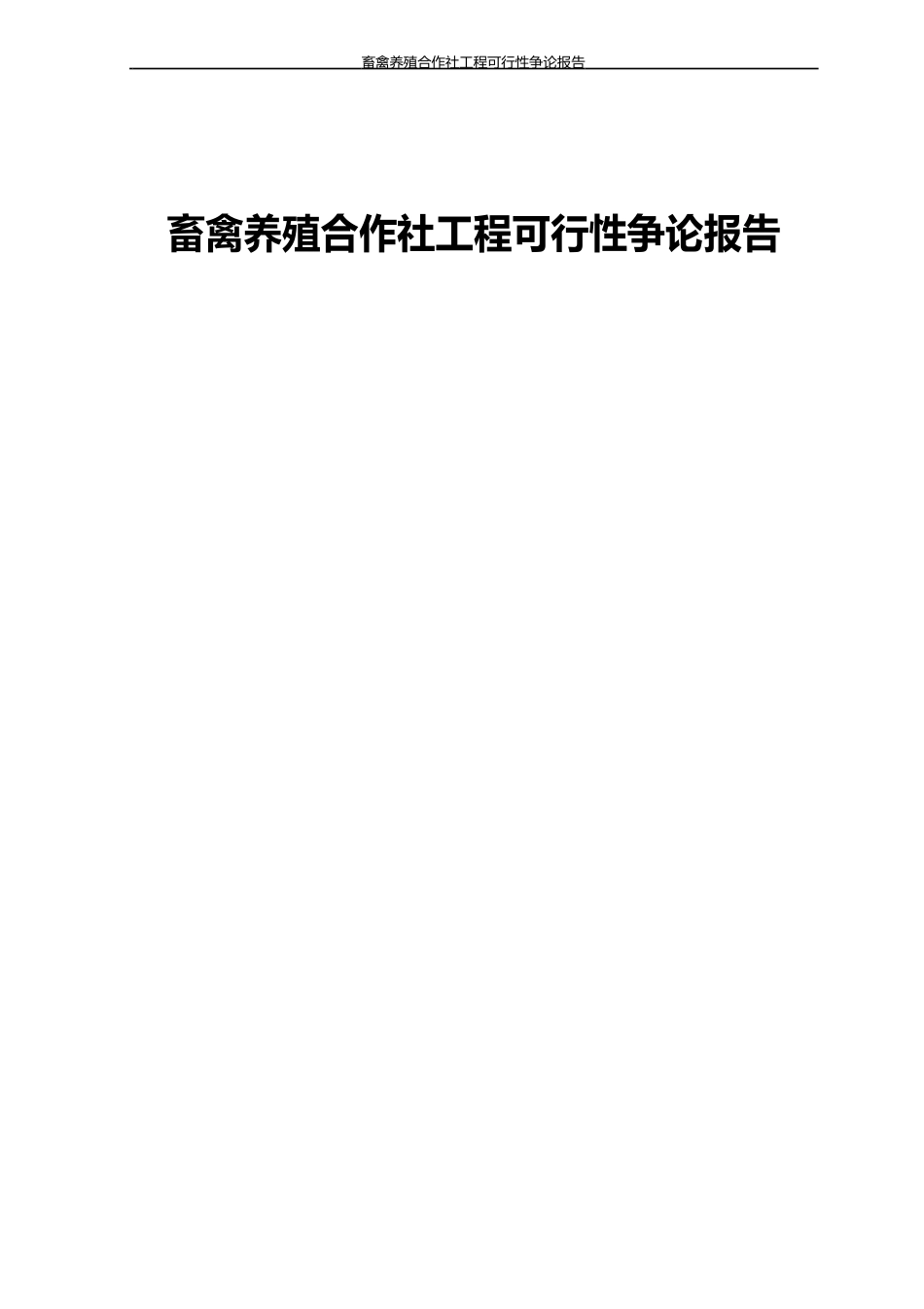 畜禽养殖合作社项目可行性研究报告_第1页