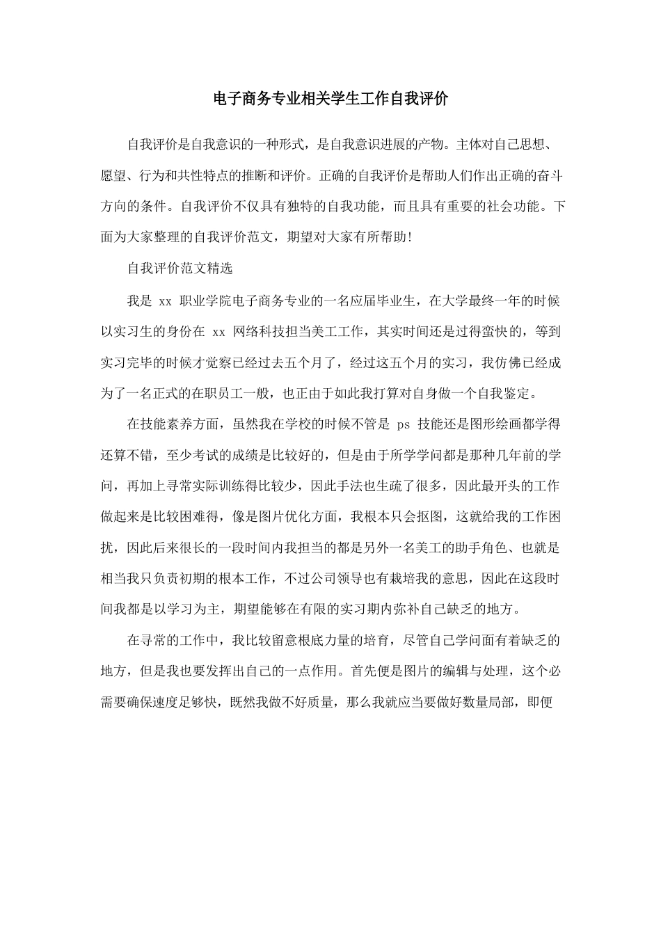 电子商务专业相关学生工作自我评价_第1页