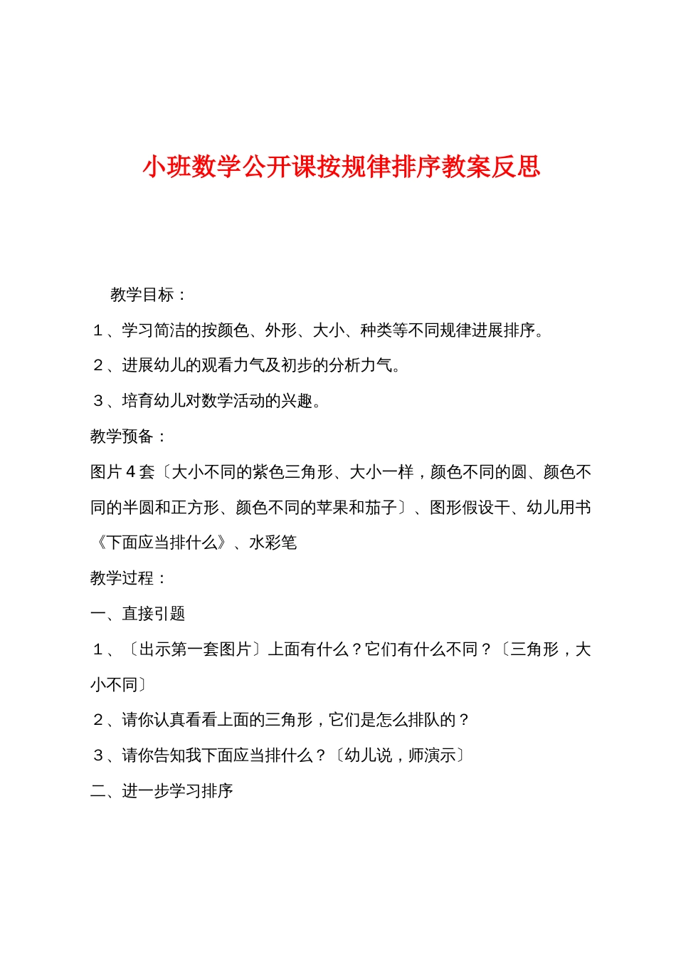 小班数学公开课按规律排序教案反思_第1页