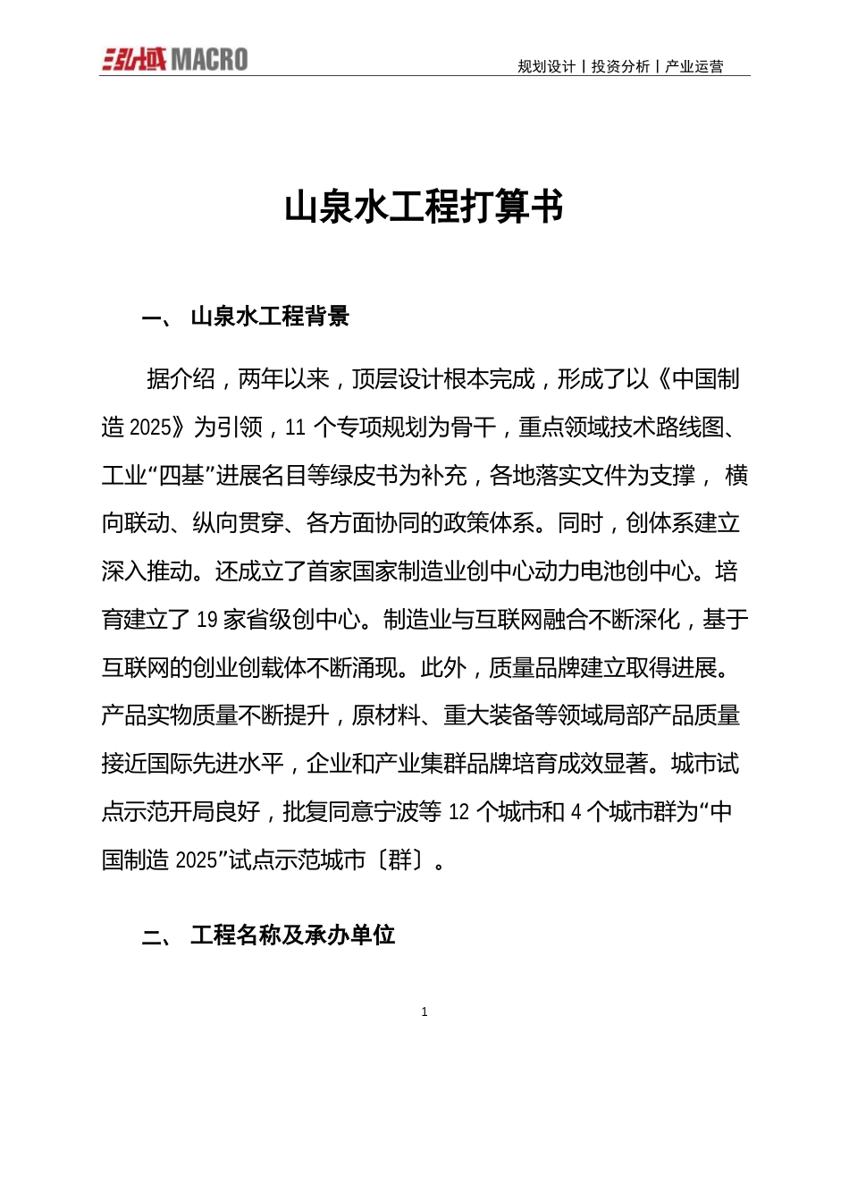 山泉水项目计划书_第1页