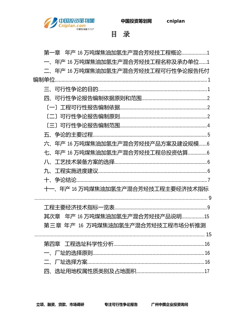 年产16万吨煤焦油加氢生产混合芳烃技融资投资立项项目可行性研究报告_第3页