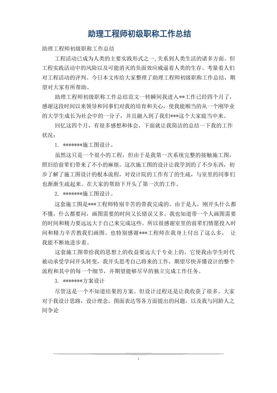 助理工程师初级职称工作总结_第1页