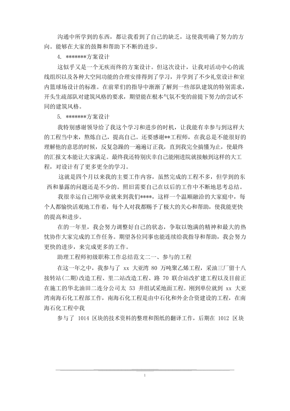 助理工程师初级职称工作总结_第2页