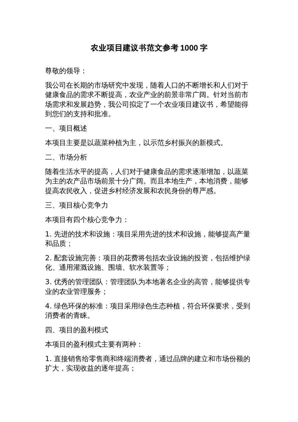 农业项目建议书范文参考_第1页