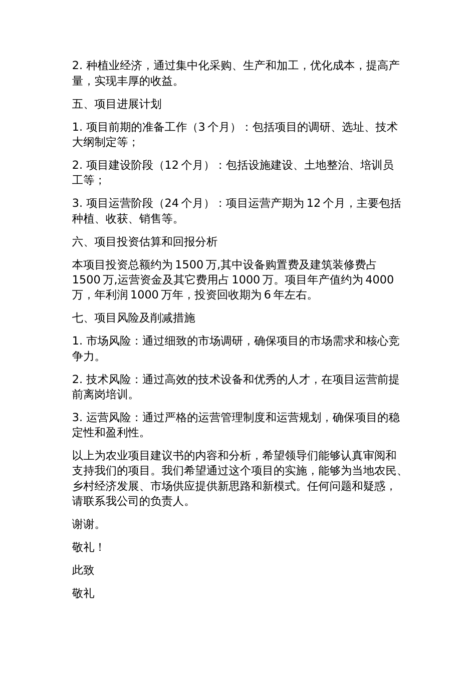 农业项目建议书范文参考_第2页