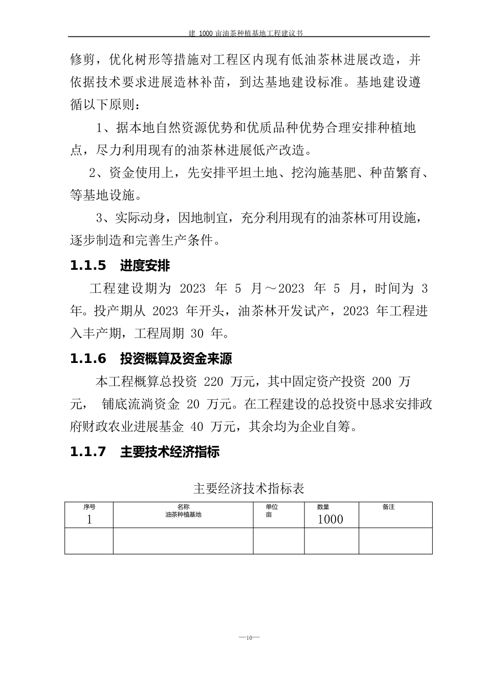 新建1000亩油茶种植基地项目可行性方案_第3页