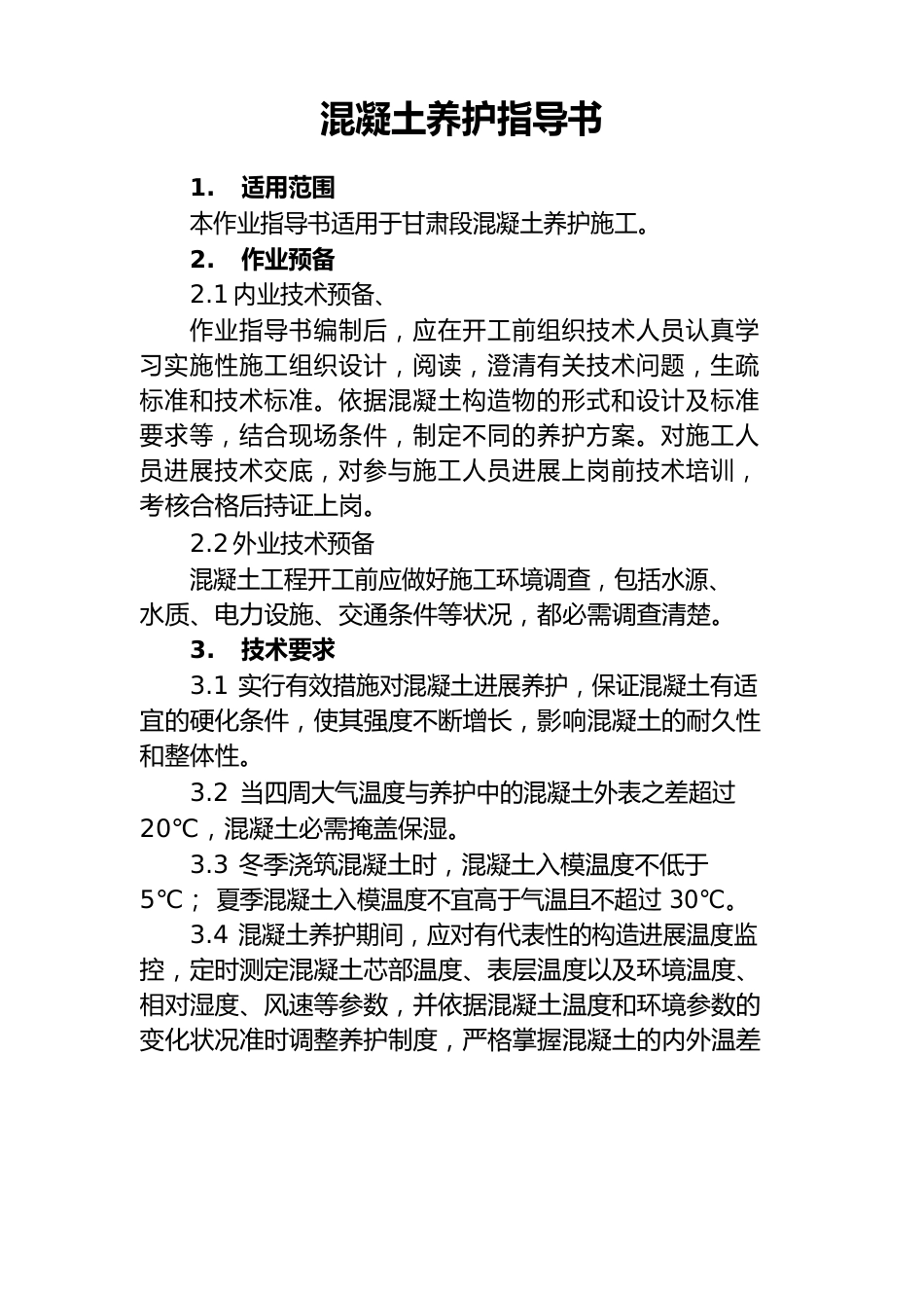 混凝土养护作业指导书_第1页