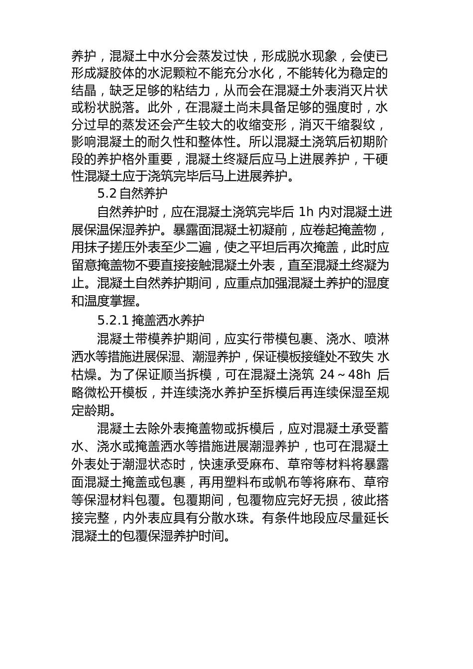 混凝土养护作业指导书_第3页