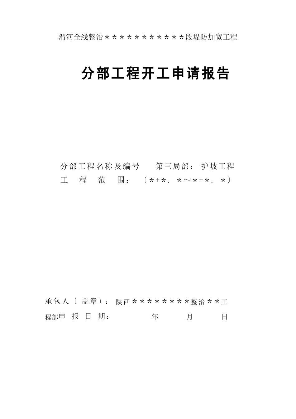 水利工程堤防工程3分部工程开工申请报告(第三分部：护坡工程)_第1页