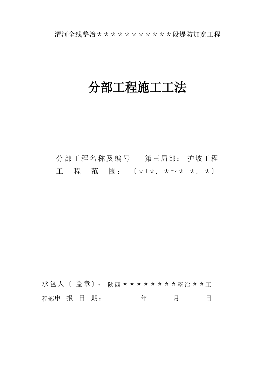 水利工程堤防工程3分部工程开工申请报告(第三分部：护坡工程)_第2页