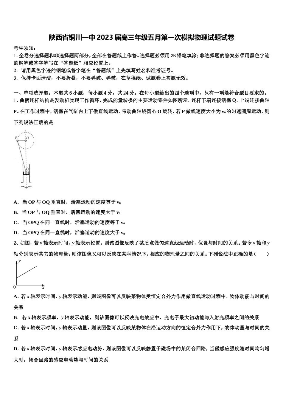 陕西省铜川一中2023届高三年级五月第一次模拟物理试题试卷_第1页