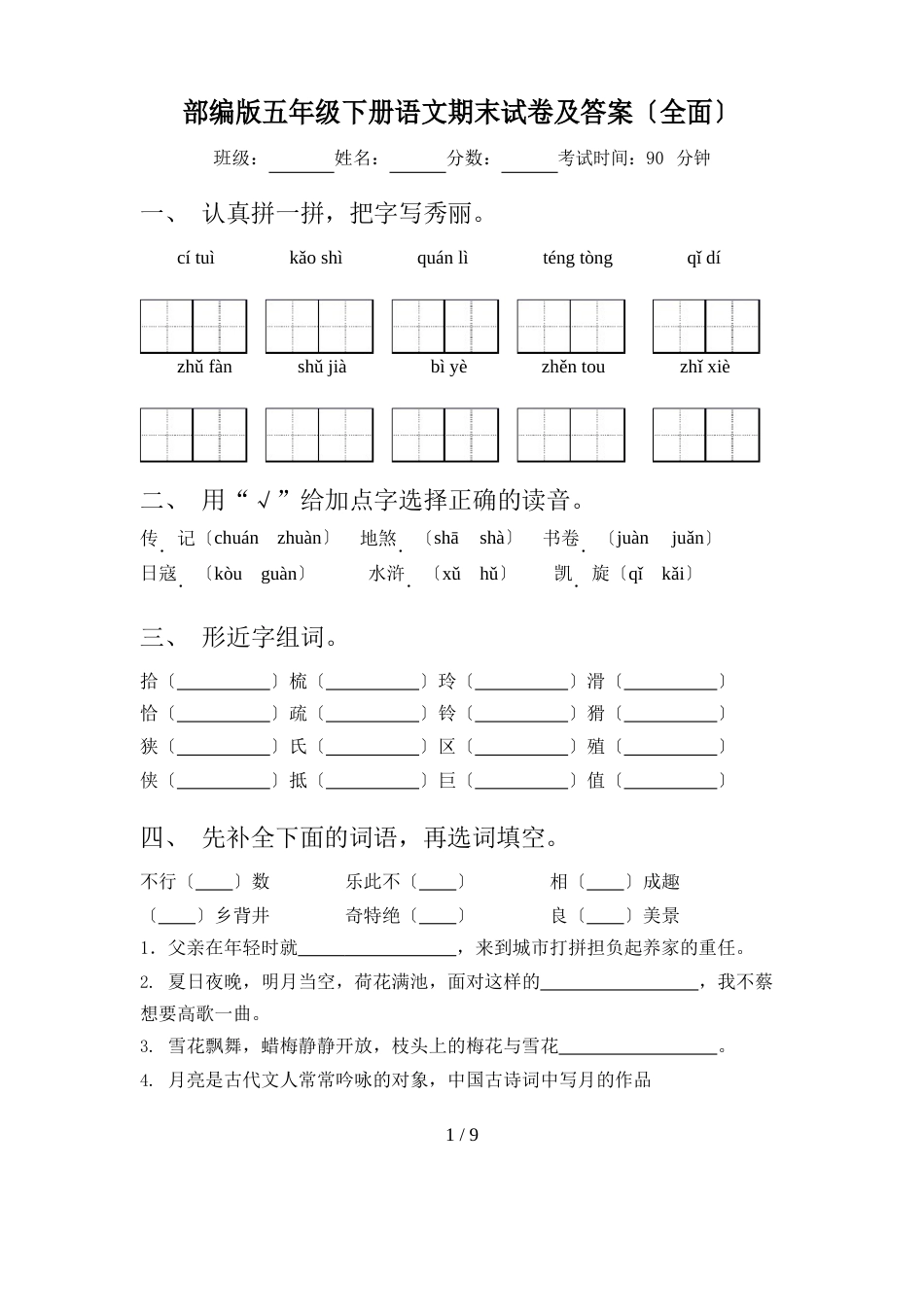 部编版五年级下册语文期末试卷及答案_第1页