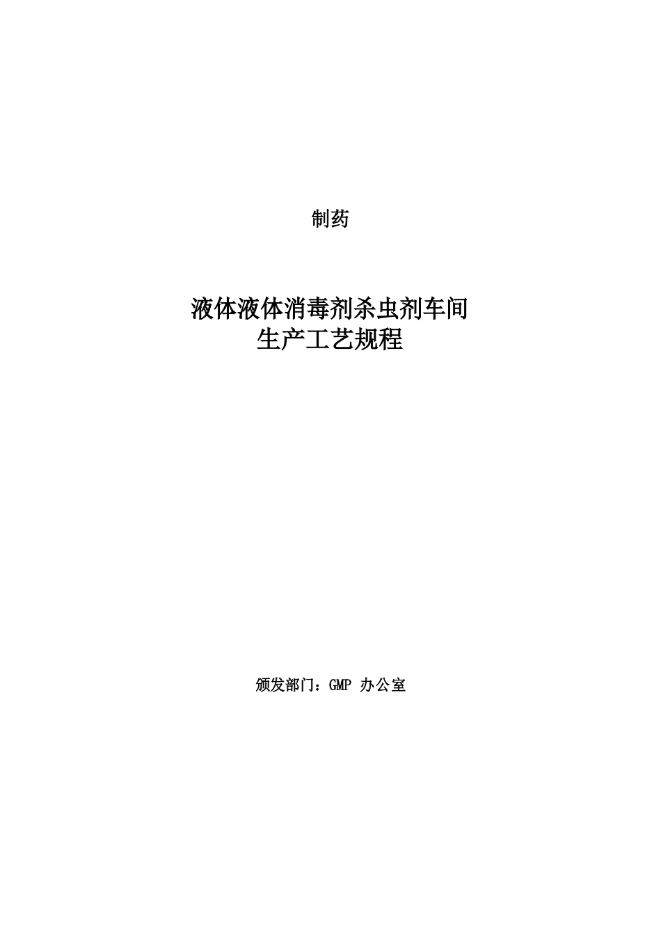 液体消毒剂杀虫剂生产工艺规程_第1页