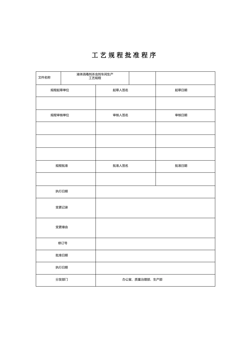 液体消毒剂杀虫剂生产工艺规程_第2页