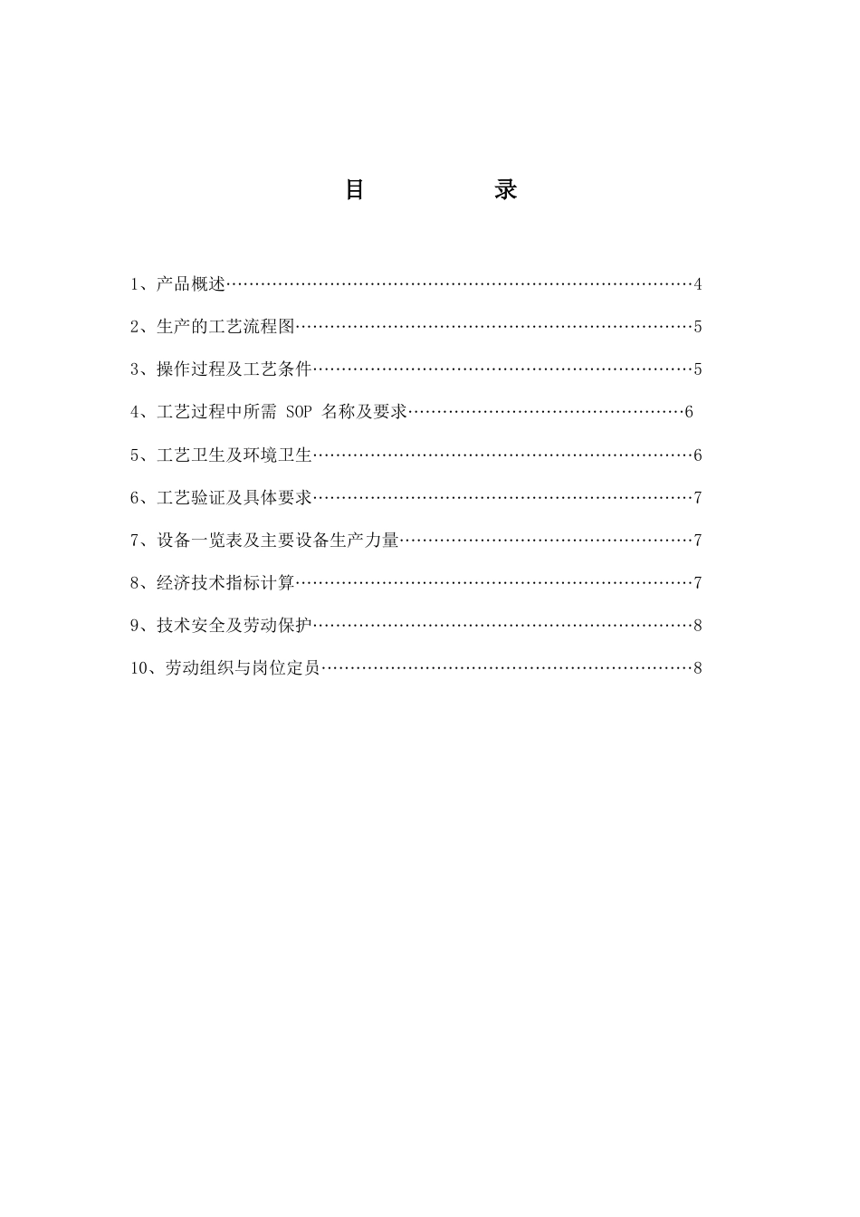 液体消毒剂杀虫剂生产工艺规程_第3页
