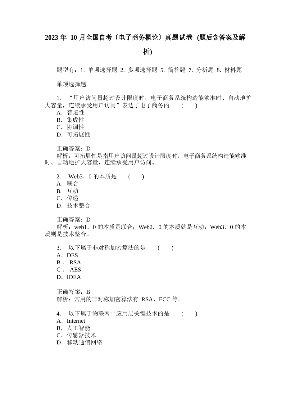 2023年10月全国自考(电子商务概论)真题试卷(题后含答案及解析)_第1页