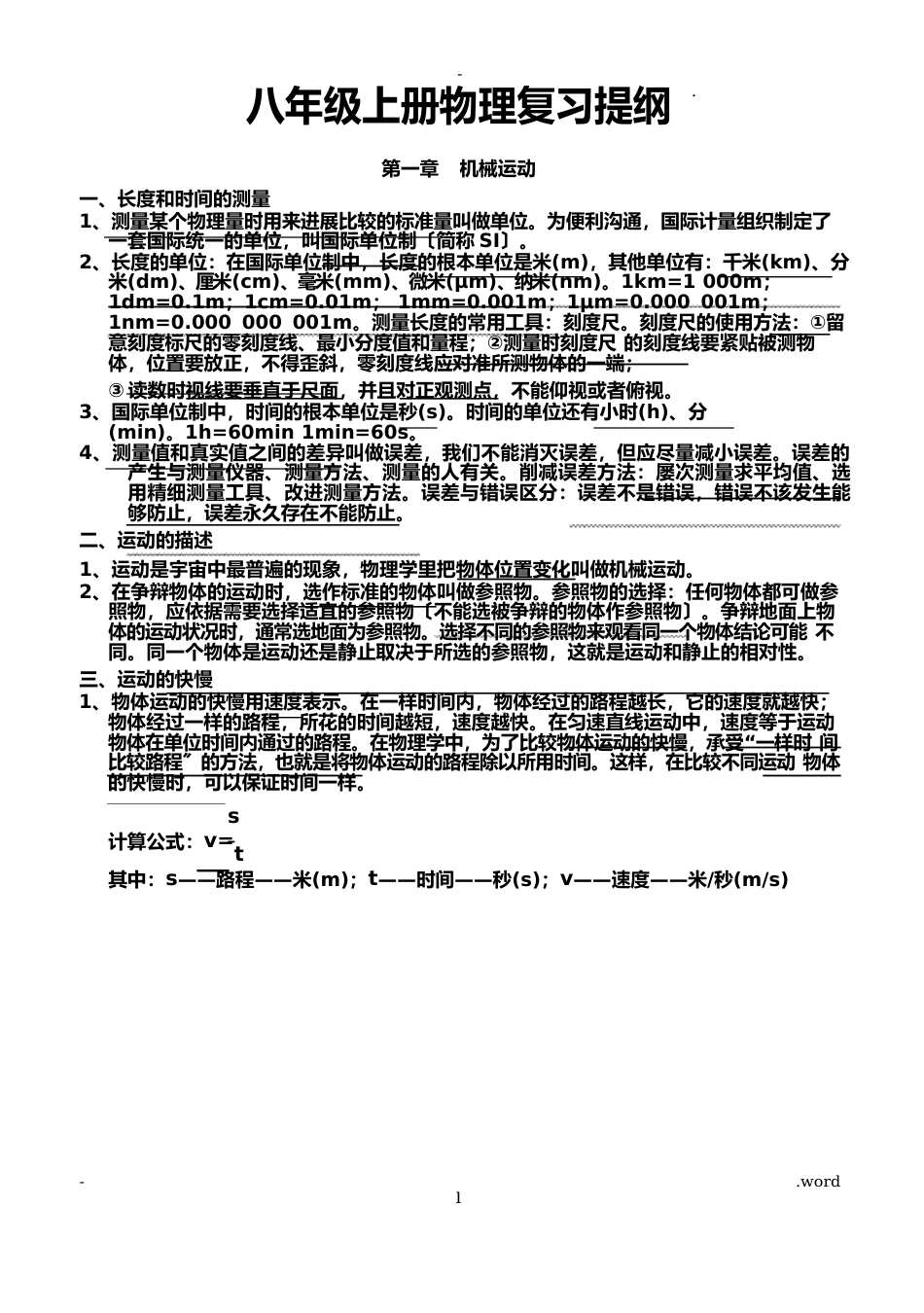 八上物理知识点总结_第1页