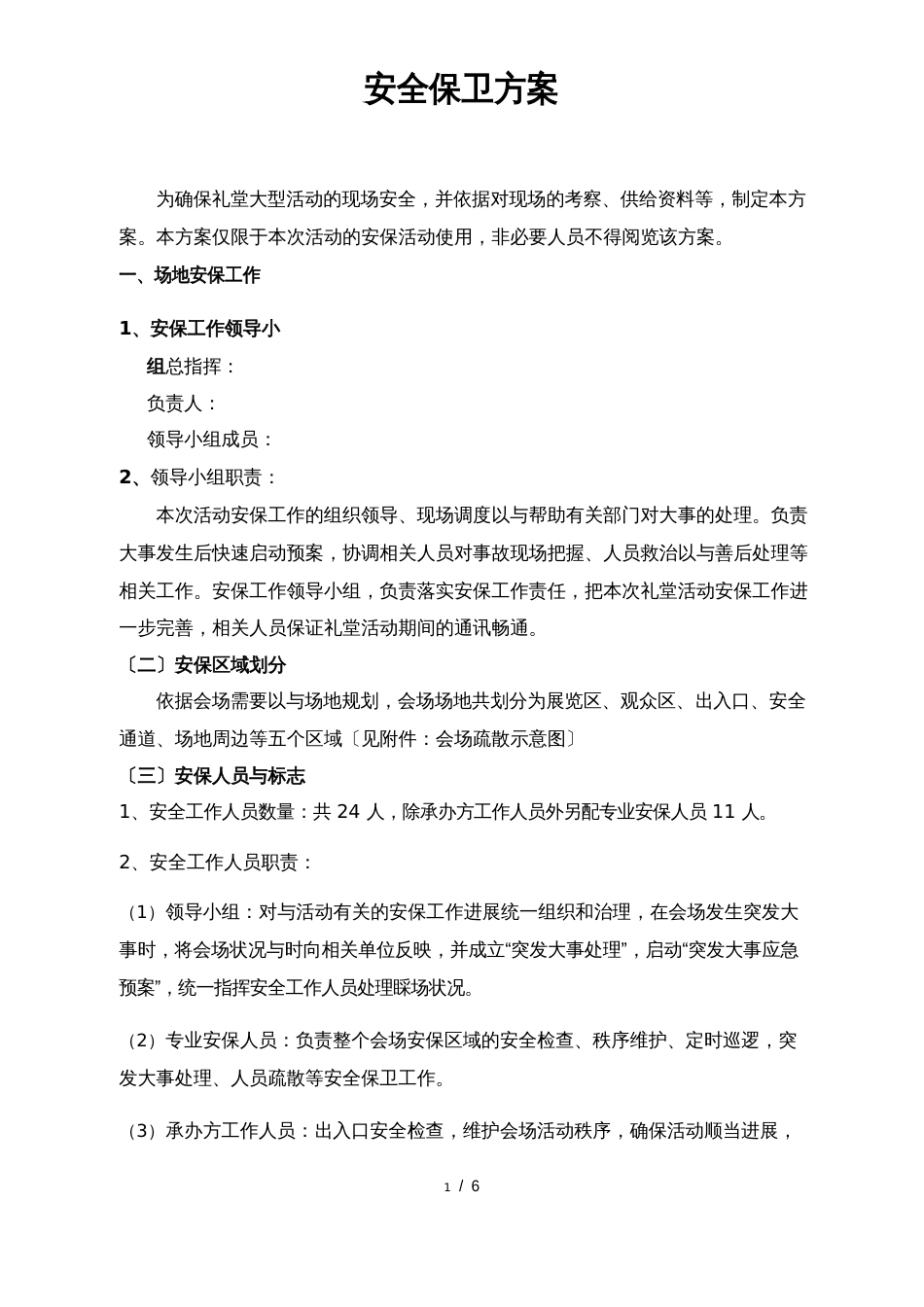 大型活动安全保卫工作实施方案及突发事件应急处置预案_第1页