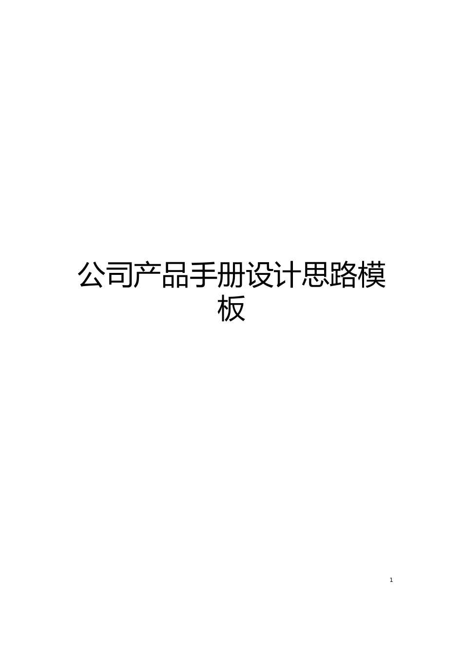 公司产品手册设计思路模板_第1页
