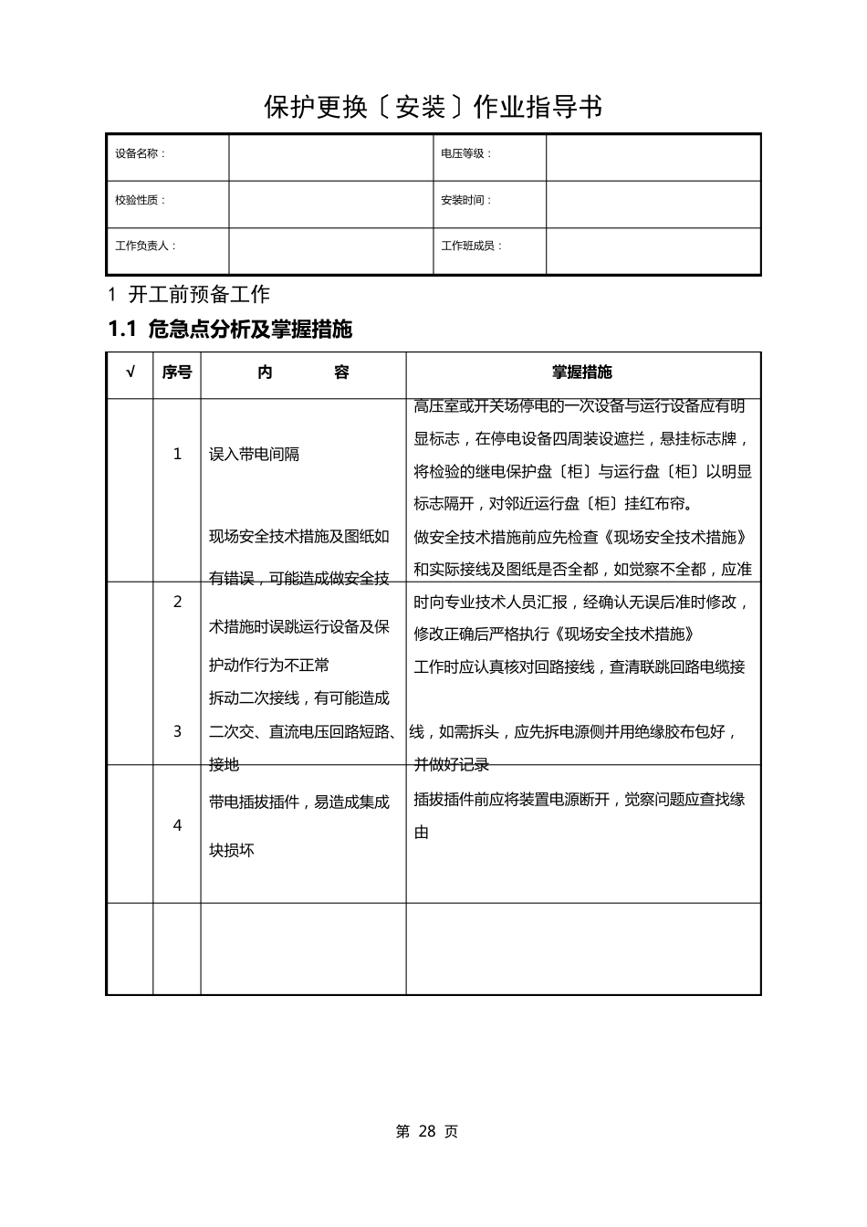 5、保护更换(安装)作业指导书_第1页