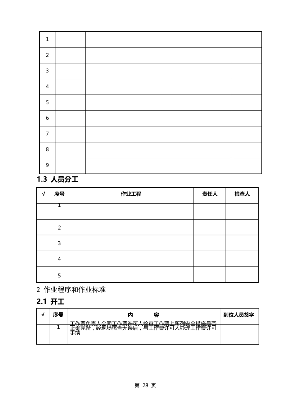 5、保护更换(安装)作业指导书_第3页