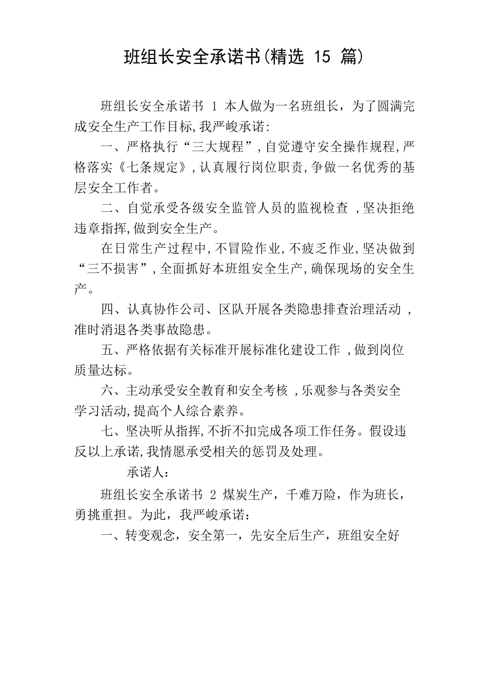 班组长安全承诺书(15篇)_第1页