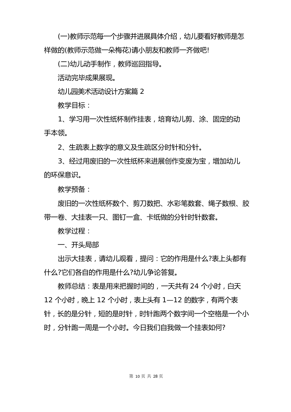 幼儿园美术活动设计方案2篇_第3页