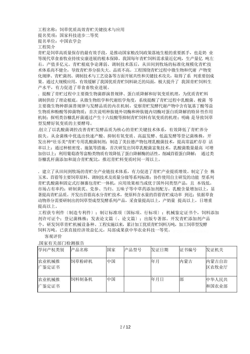项目名称饲草优质高效青贮关键技术与应用_第1页
