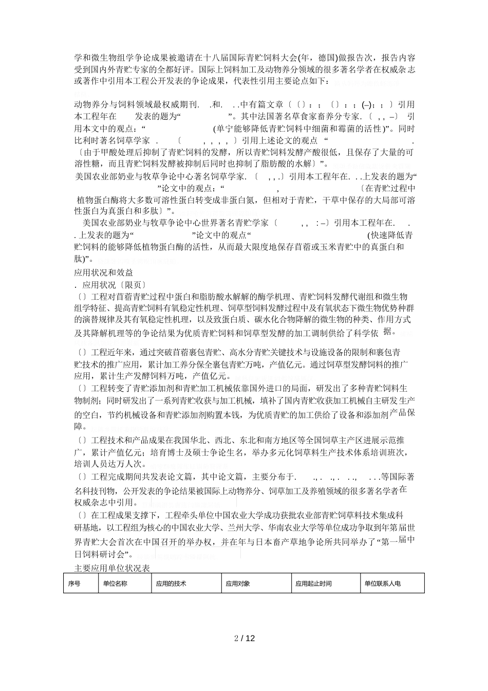 项目名称饲草优质高效青贮关键技术与应用_第3页