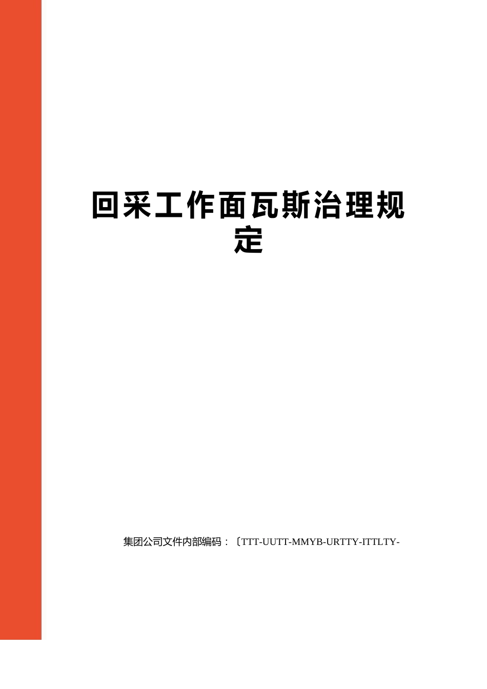 回采工作面瓦斯管理规定_第1页