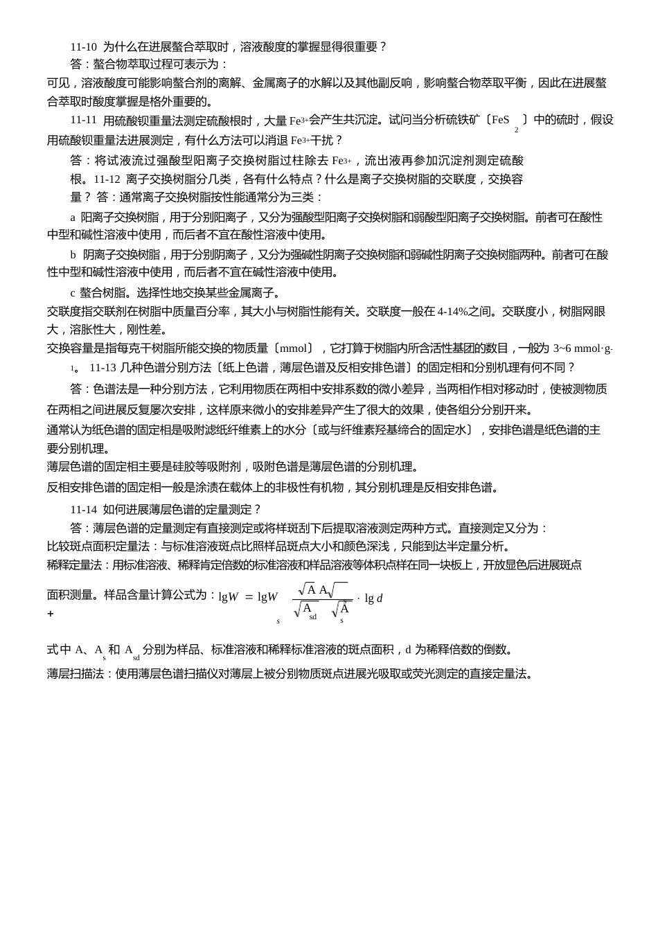 分析化学中常用的分离富集方法_第3页