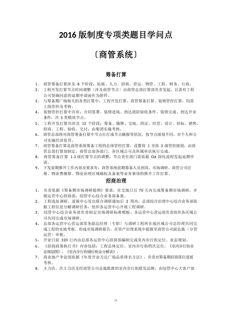 万达商管公司制度知识点_第1页