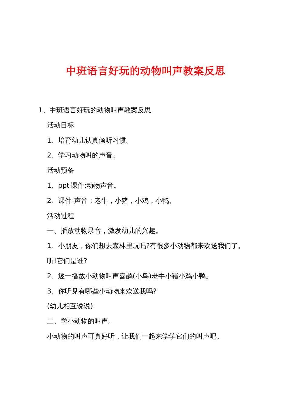 中班语言有趣的动物叫声教案反思_第1页