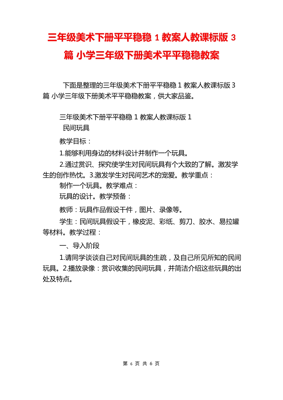 三年级美术下册平平稳稳1教案人教新课标版小学三年级下册美术平平稳稳教案_第1页