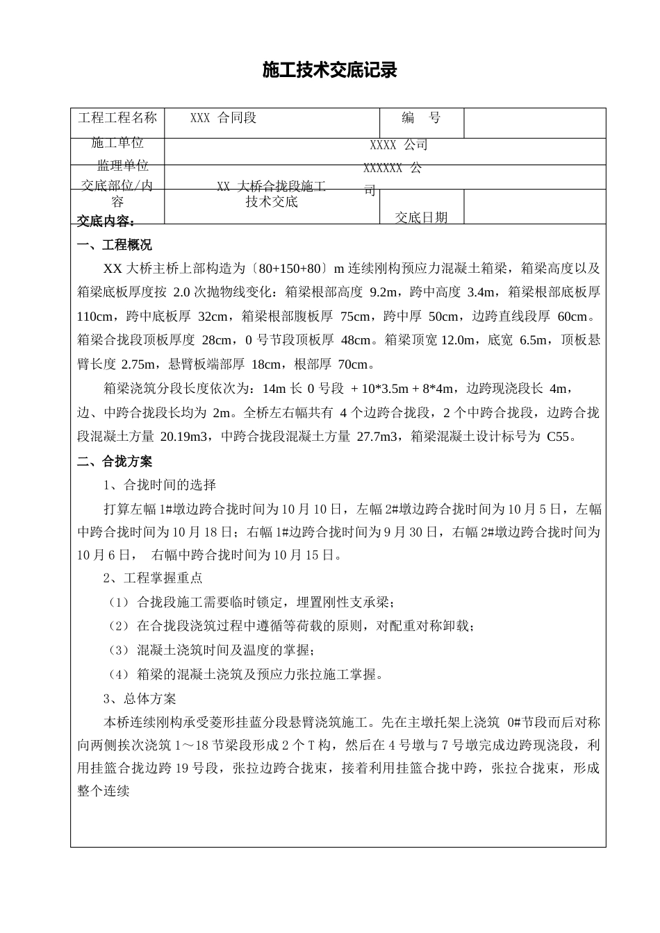 刚构桥大桥合拢段施工技术交底_第1页