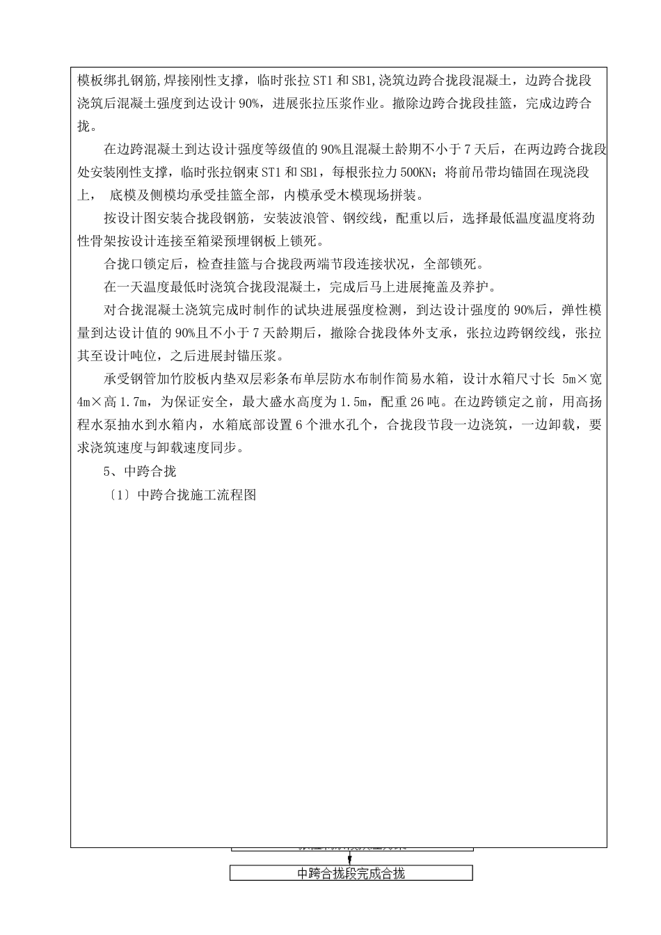 刚构桥大桥合拢段施工技术交底_第3页
