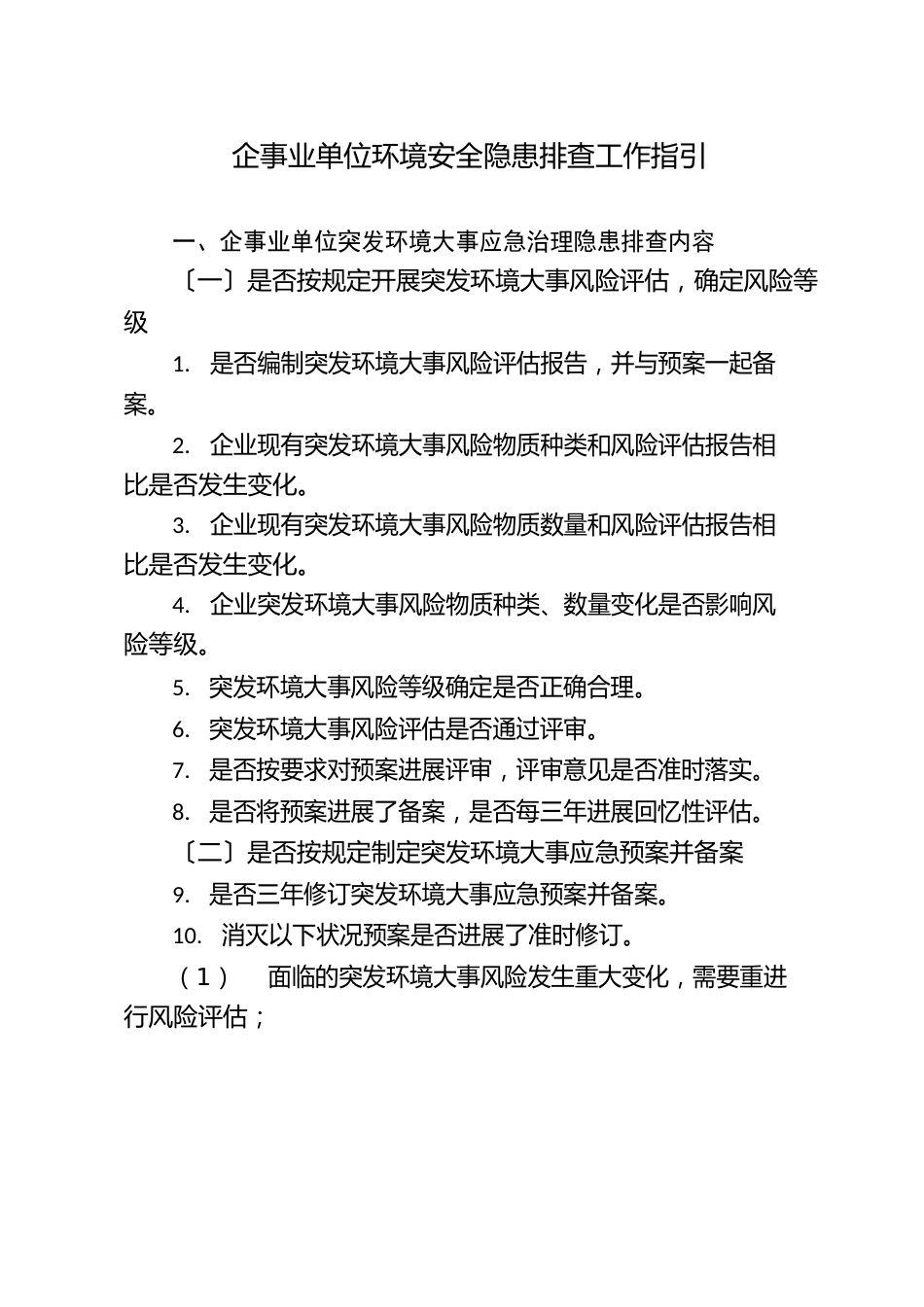 企事业单位环境安全隐患排查工作指引_第1页