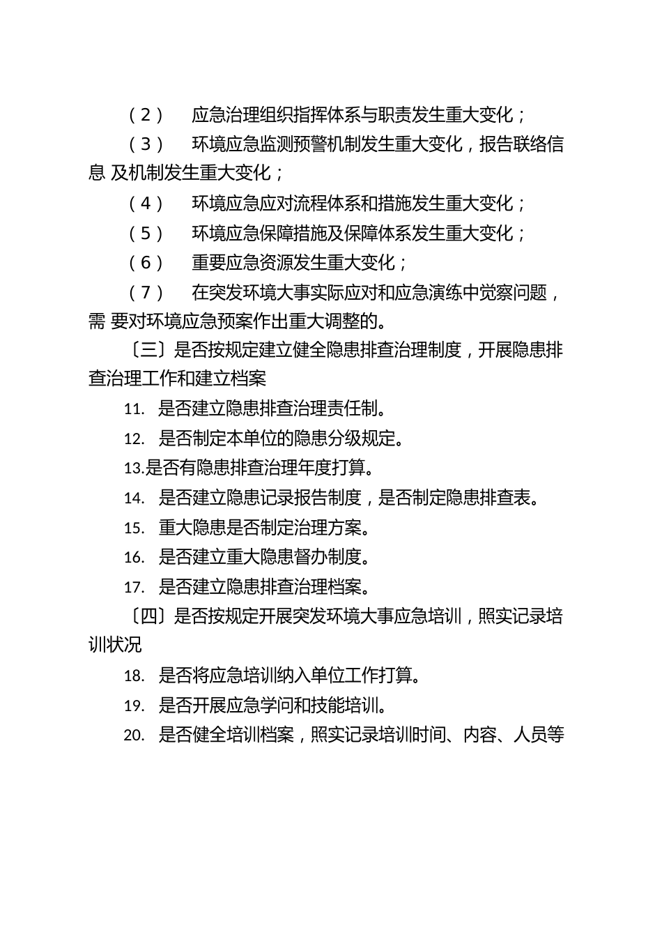 企事业单位环境安全隐患排查工作指引_第2页